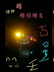 诸神的沙雕朋友们