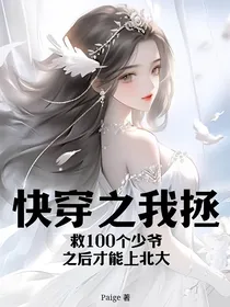 快穿之我拯救100个少爷后才能上北大