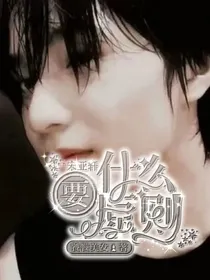 宋亚轩：要什么原则