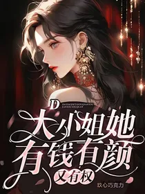 大小姐她有钱有颜又有权