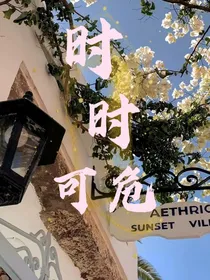 时时可危