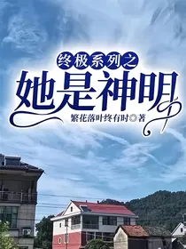 终极系列之她是神明