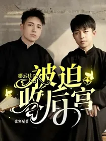德云社——被迫收后宫