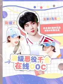 TNT：满级恶役千金在线ooc