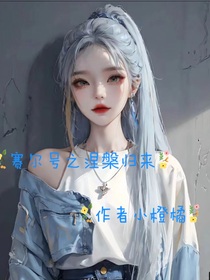 赛尔号之涅槃归来（客串）