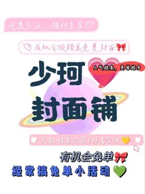 少珂封面铺
