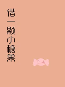 借一颗小颗果