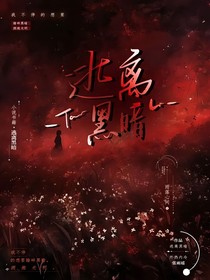 想要逃离黑暗