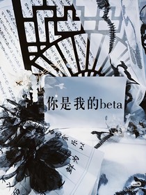 你是我的beta