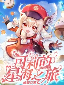 崩铁：可莉的星海之旅