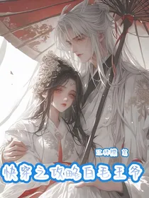 快穿之攻略白毛王爷