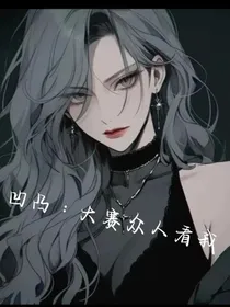 凹凸：大赛众人看我