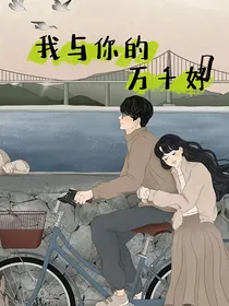 我与你的万千好