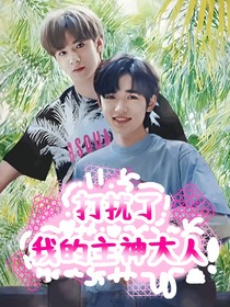 文轩：打扰了，我的主神大人！