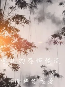 学校的恐怖怪谈