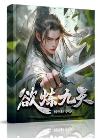 欲炼九天
