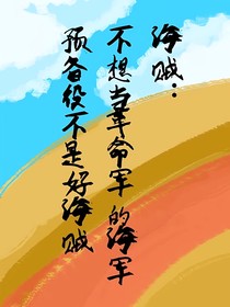 海贼：不想当革命军的海军预备役不是好海贼