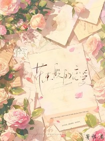华柔：花朵般的恋爱