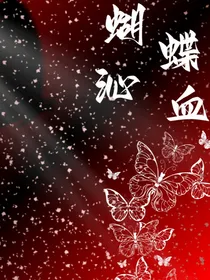 TF家族：蝴蝶沁血