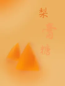 梨膏糖……