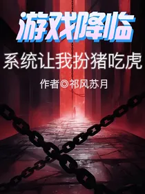 游戏降临：系统让我扮猪吃虎