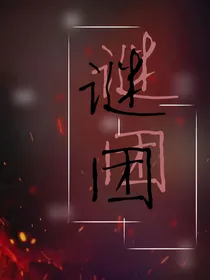 谜团……