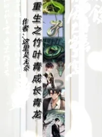 重生之竹叶青成长青龙