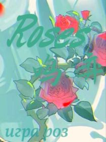 Roses鸣弈