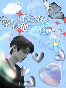 TF三代：学长他又吃醋了