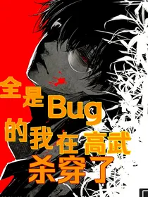 全是Bug的我在高武杀穿了