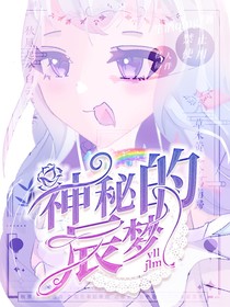 叶罗丽精灵梦：神秘的辰梦
