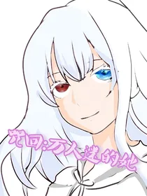 咒回：万人迷的她