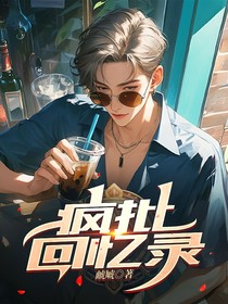 疯批回忆录