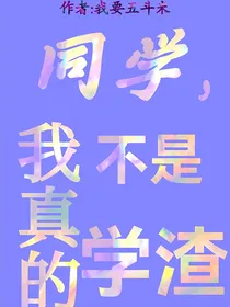 同学，我真的不是学渣