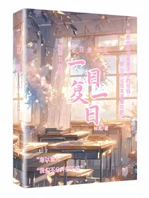 一日复一日