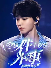 王俊凯：攻略？一件小事