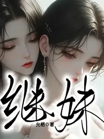 继妹