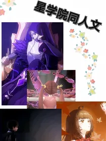 星学院is同人文（第二部持续更新）