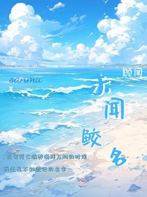 未闻鲛名