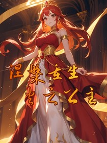 叶罗丽：涅槃重生，火之公主
