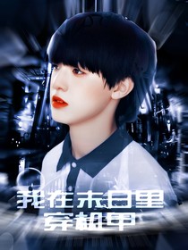 TF三代：我在末日里穿机甲