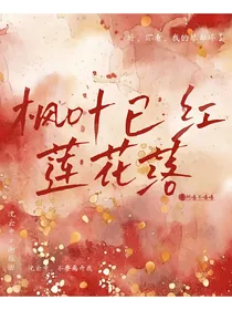 枫叶已红莲花落