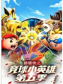 猪猪侠之竟球小英雄5，重新升级