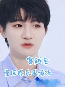 穿越后重回娱乐圈顶流