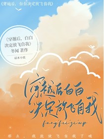 穿越后，白白决定放飞自我