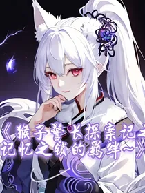 猴子警长探案记：记忆之锁的羁绊