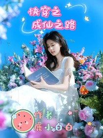 快穿之成仙之路