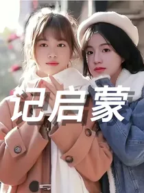 极禹：记启蒙