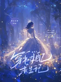 熠诺之穿书女配求生记