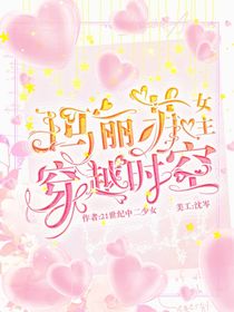 玛丽苏女主穿越时空
